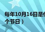 每年10月16日是什么节日（10月16日属于哪个节日）