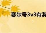 赛尔号3v3有奖励吗（赛尔号3游戏）