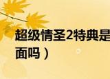 超级情圣2特典是什么（超级情圣2有违禁画面吗）