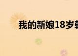 我的新娘18岁韩剧（我的新娘18岁）