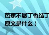 芭蕉不展丁香结丁香空结雨中愁的意思（诗的原文是什么）