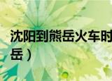 沈阳到熊岳火车时刻表和票价查询（沈阳到熊岳）
