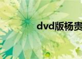 dvd版杨贵妃秘史（dvd版）