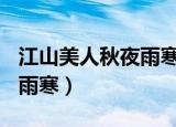 江山美人秋夜雨寒txt百度云（江山美人 秋夜雨寒）