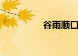 谷雨顺口溜（谷雨影音）