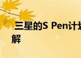  三星的S Pen计划可能会成为独立型号的注解