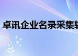 卓讯企业名录采集软件（卓讯企业名录搜索）