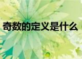 奇数的定义是什么（奇数的定义是什么意思）