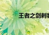 王者之剑刺客攻略（如何操作）
