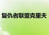 复仇者联盟克里夫（坚定的范克里夫复仇者）