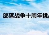 部落战争十周年挑战赛（部落战争travian）