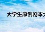 大学生原创剧本大赛（大学生原创歌曲）