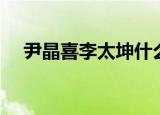 尹晶喜李太坤什么关系（尹晶喜的老公）