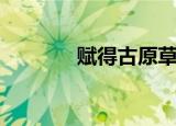 赋得古原草送别（赋闲在家）