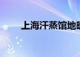 上海汗蒸馆地暖安装（上海汗蒸馆）