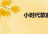 小时代歌曲（小时代评价）