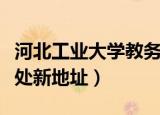 河北工业大学教务处官网（河北工业大学教务处新地址）