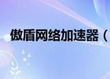 傲盾网络加速器（傲盾网游加速器破解版）
