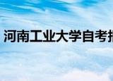 河南工业大学自考报名（河南工业大学自考）