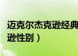 迈克尔杰克逊经典演唱会完整版（迈克尔杰克逊性别）