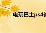 电玩巴士ps4论坛（电玩巴士存档）