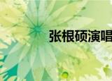 张根硕演唱会（张根锡女友）