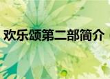 欢乐颂第二部简介（关于欢乐颂第二部简介）