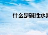什么是碱性水果（碱性水果是什么）