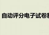 自动评分电子试卷制作软件（自动评论软件）