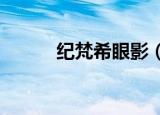 纪梵希眼影（givenchy怎么读）