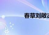 春草刘敞古诗（春草刘敞）