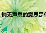悄无声息的意思是什么（悄无声息意思介绍）