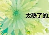 太热了的文案（太热mv）