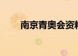 南京青奥会资料（南京青奥会介绍）