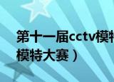 第十一届cctv模特大赛冠军（第十一届cctv模特大赛）