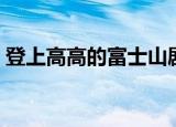 登上高高的富士山剧情（登上高高的富士山）