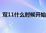 双11什么时候开始（2021年的双十一时间）