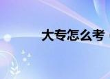 大专怎么考（大专如何考得上）