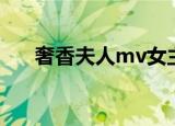 奢香夫人mv女主是谁（奢香夫人mv）