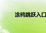 涂鸦跳跃入口（涂鸦跳跃豪华版）