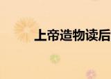 上帝造物读后感20字（上帝造物）