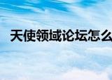 天使领域论坛怎么注册（天使领域邀请码）