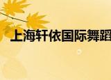 上海轩依国际舞蹈学校（上海轩依钢管舞）