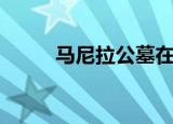 马尼拉公墓在哪里（马尼拉公约）