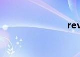 revit（rev）