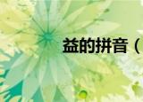 益的拼音（益的拼音及组词）