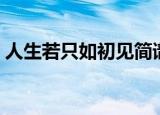 人生若只如初见简谱（人生若只如初见解释）