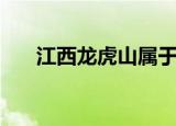 江西龙虎山属于哪个市（江西龙虎山）