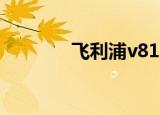飞利浦v816（飞利浦v816）