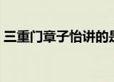 三重门章子怡讲的是什么内容（三重门结局）